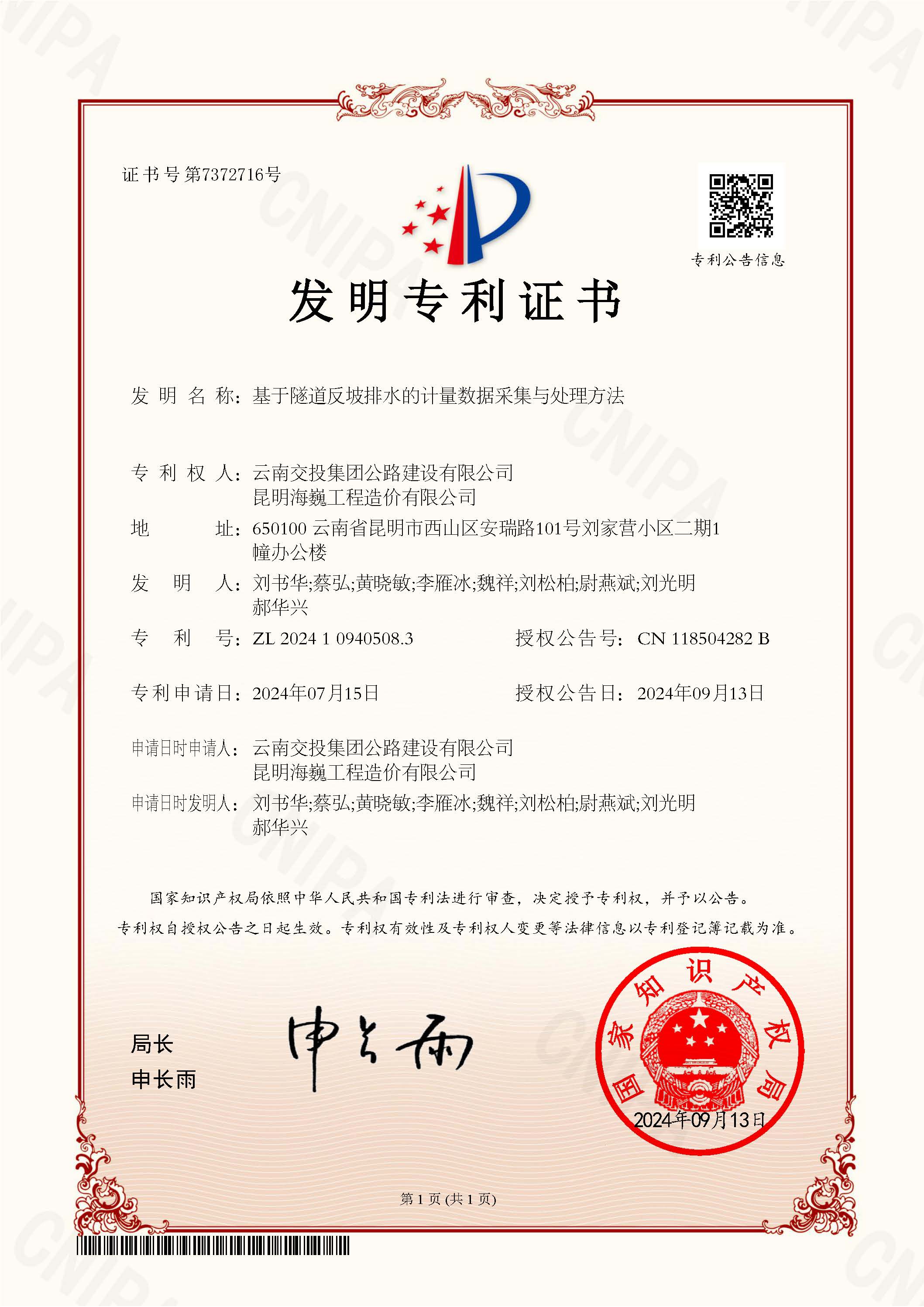 科技創(chuàng)新結(jié)碩果！公路建設公司科研項目獲國家發(fā)明專利授權